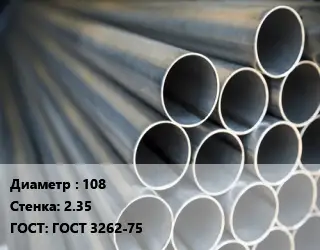 Труба водогазопроводная ВГП металлическая 108 s=2.35 ГОСТ: ГОСТ 3262-75